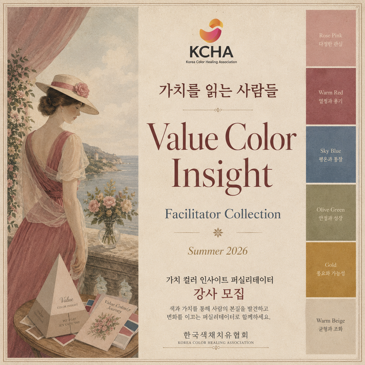 가치 컬러 인사이트 퍼실리테이터 강사 모집 - Summer 2026