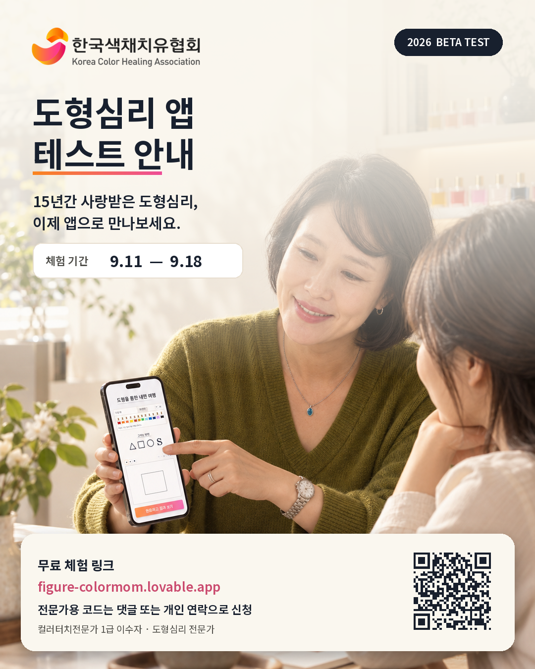 2026 도형심리 앱 베타 테스트 안내 — 체험 기간 9월 11일부터 18일까지