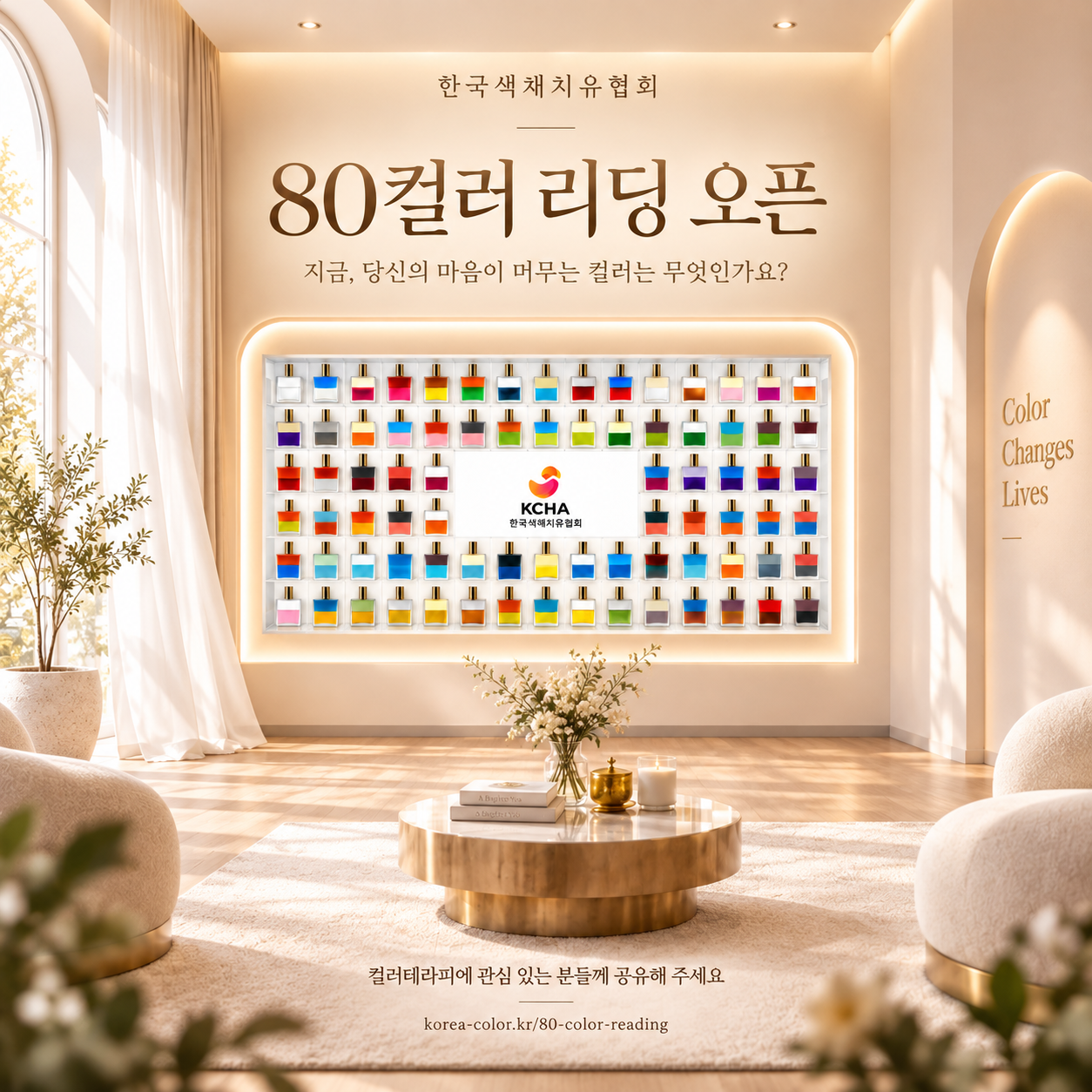 한국색채치유협회 80컬러 리딩 오픈 안내 — 80개의 컬러 보틀