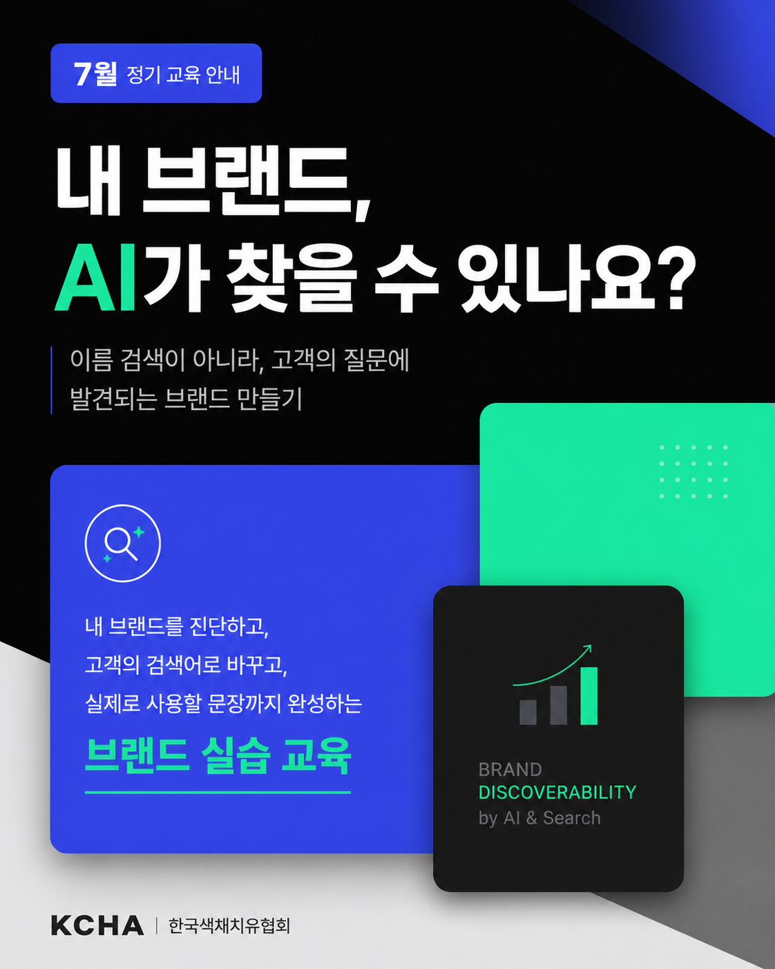 2026년 7월 협회 정기 교육 — 내 브랜드, AI가 찾을 수 있나요?