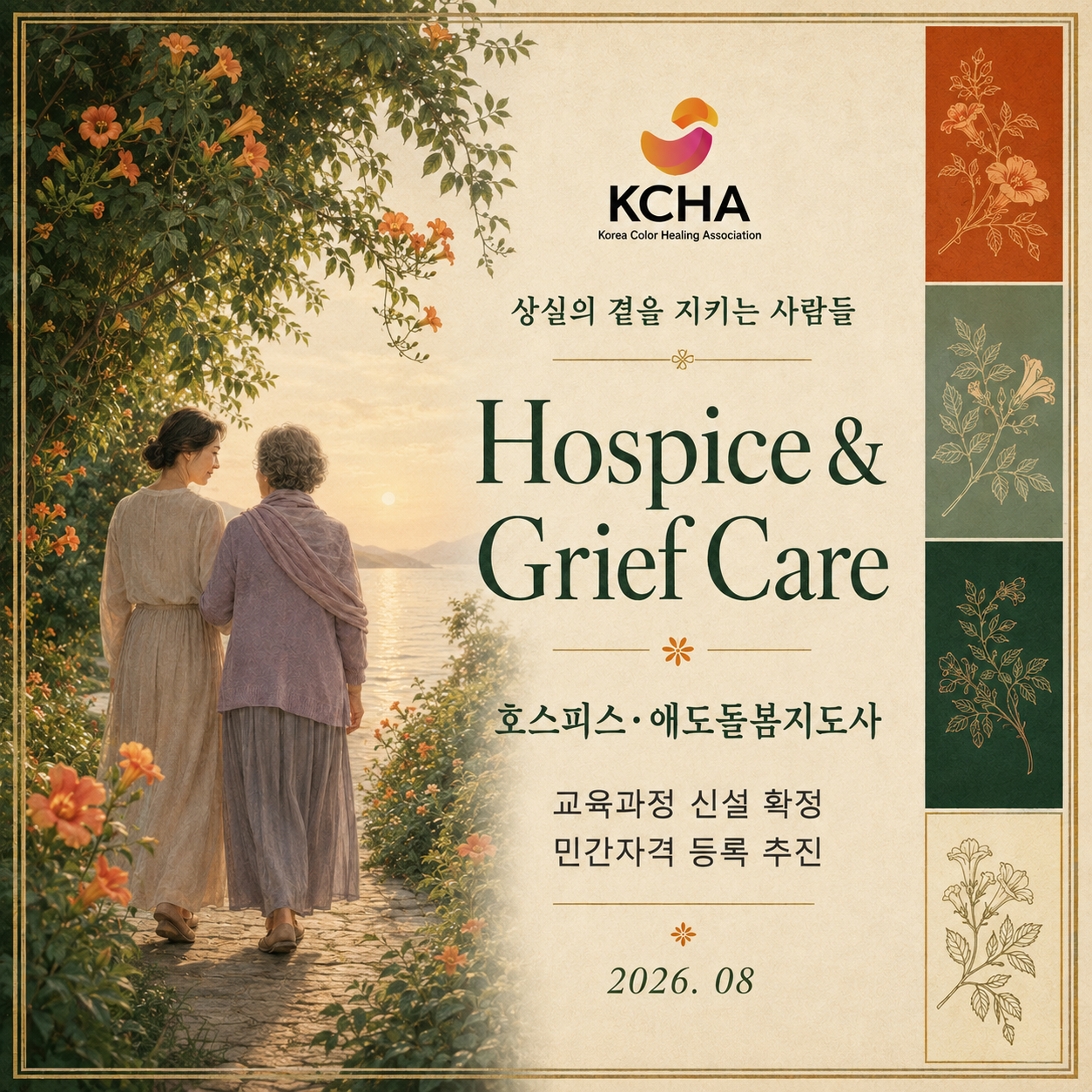 호스피스·애도돌봄지도사 교육과정 신설 안내