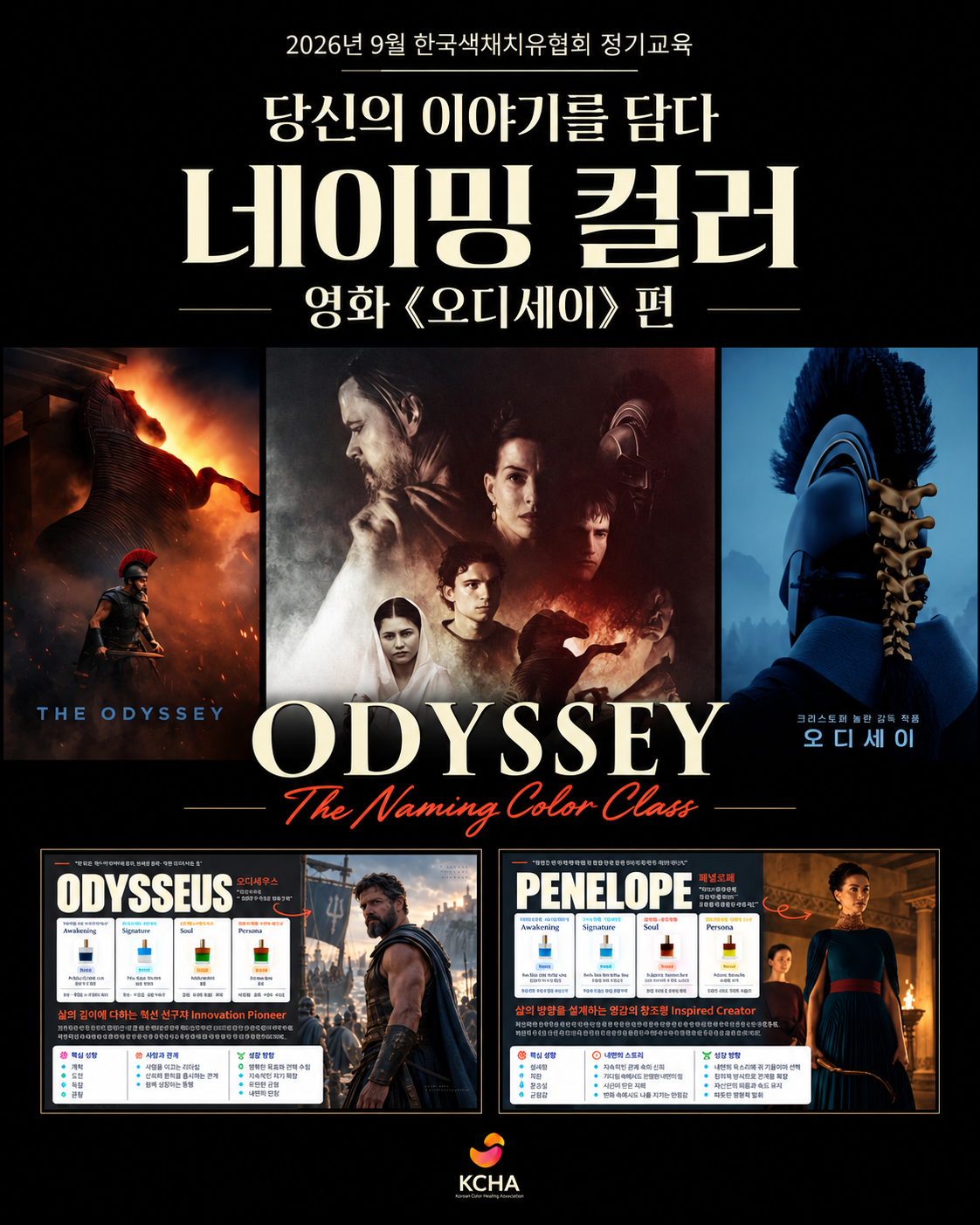 2026년 9월 한국색채치유협회 정기교육 — 네이밍 컬러 영화 오디세이 편
