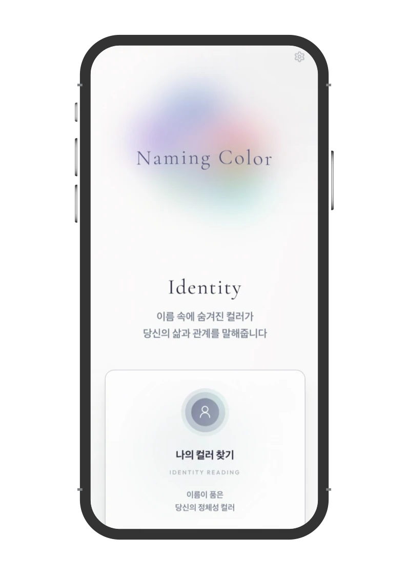아이덴티티 컬러 리딩 앱 목업