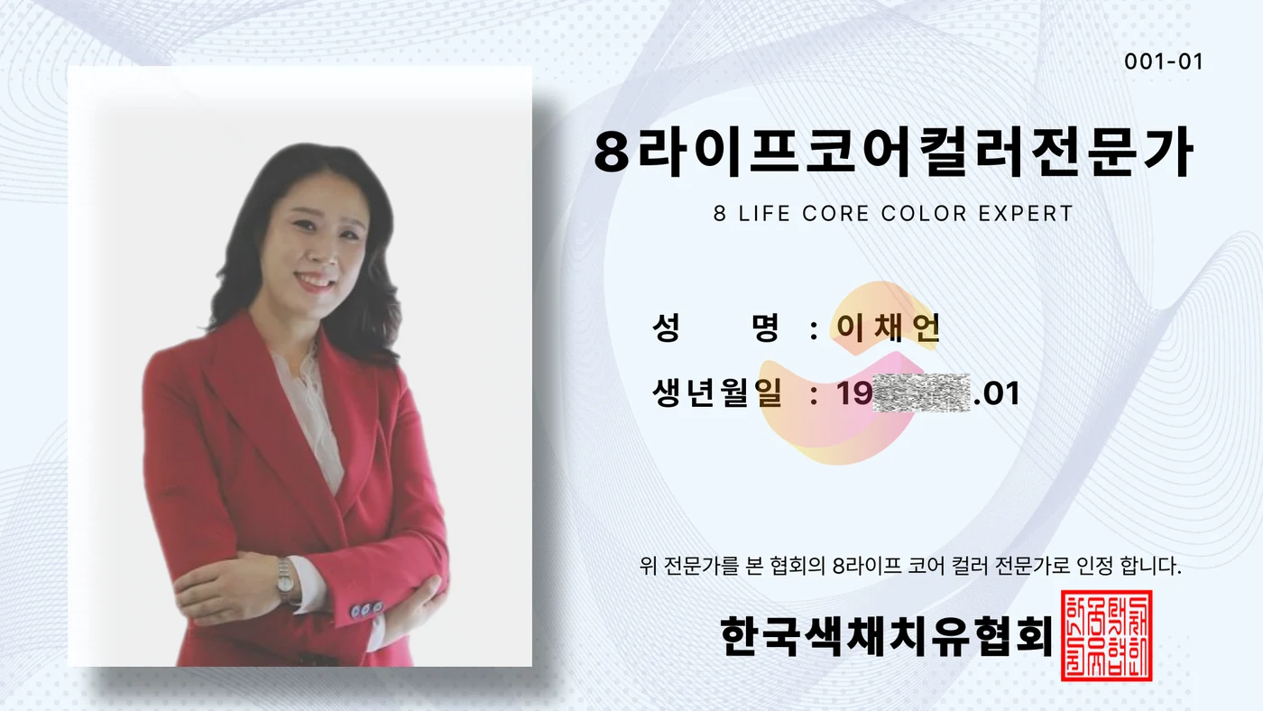 8라이프코어컬러 전문가 자격증 1