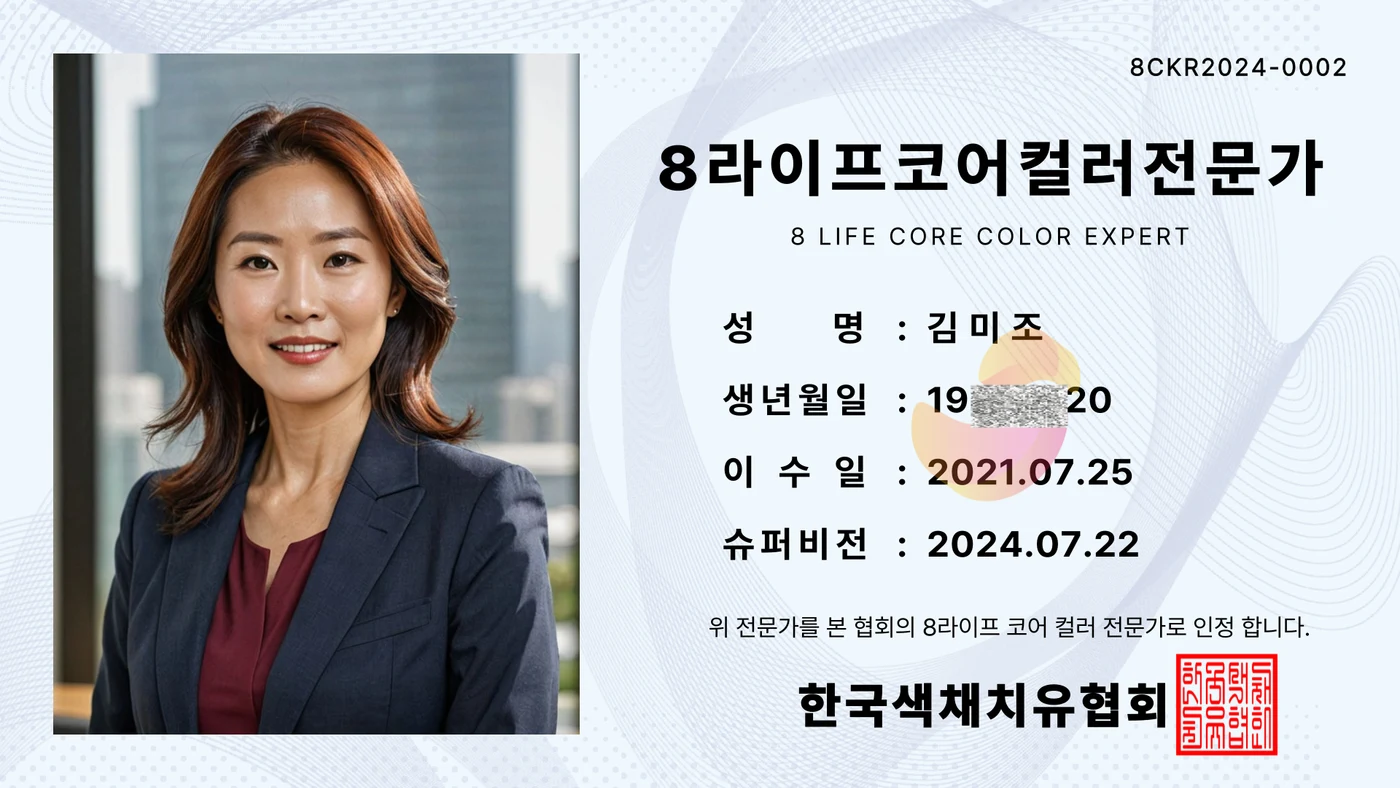 8라이프코어컬러 전문가 자격증 2