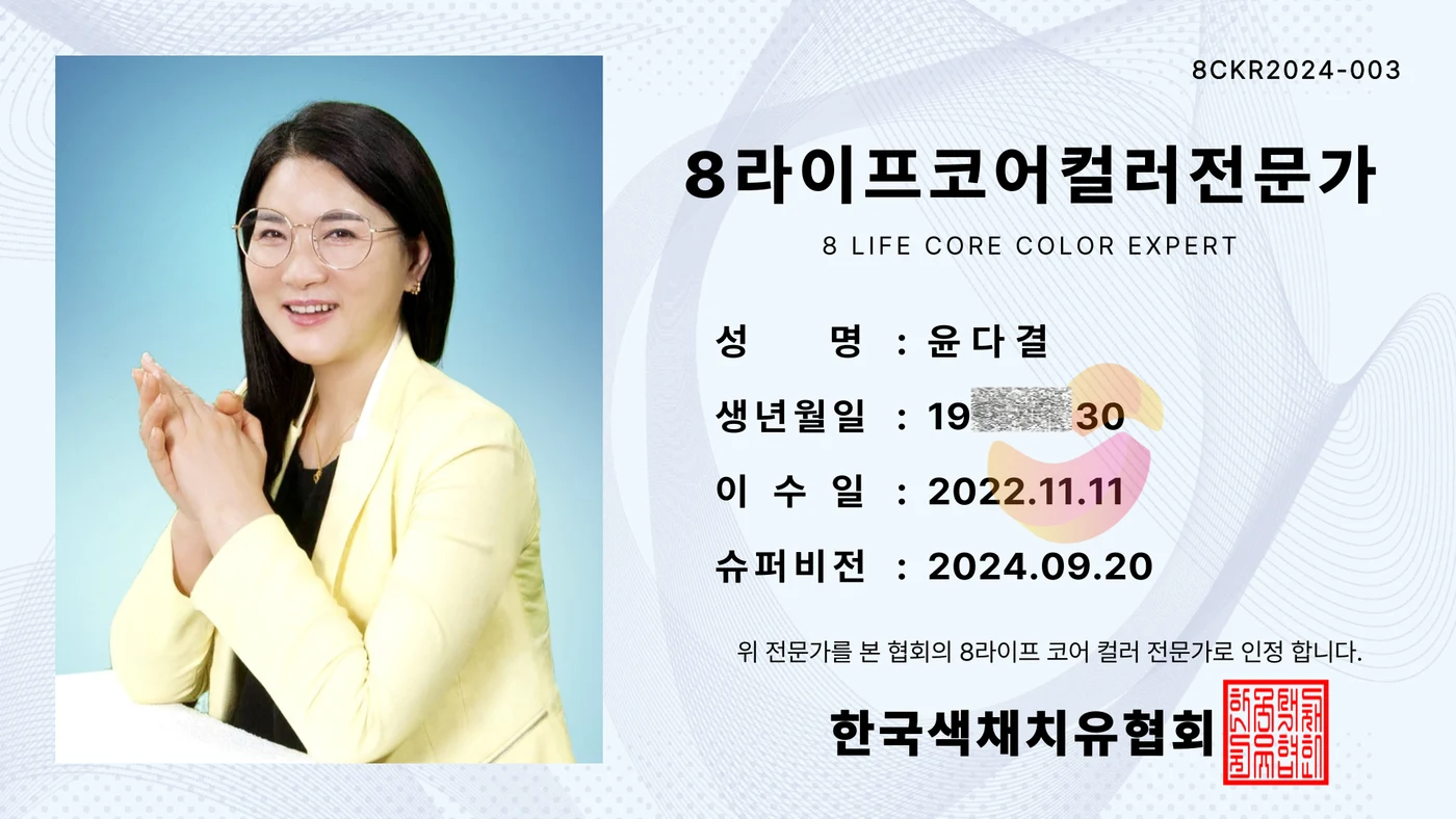 8라이프코어컬러 전문가 자격증 3