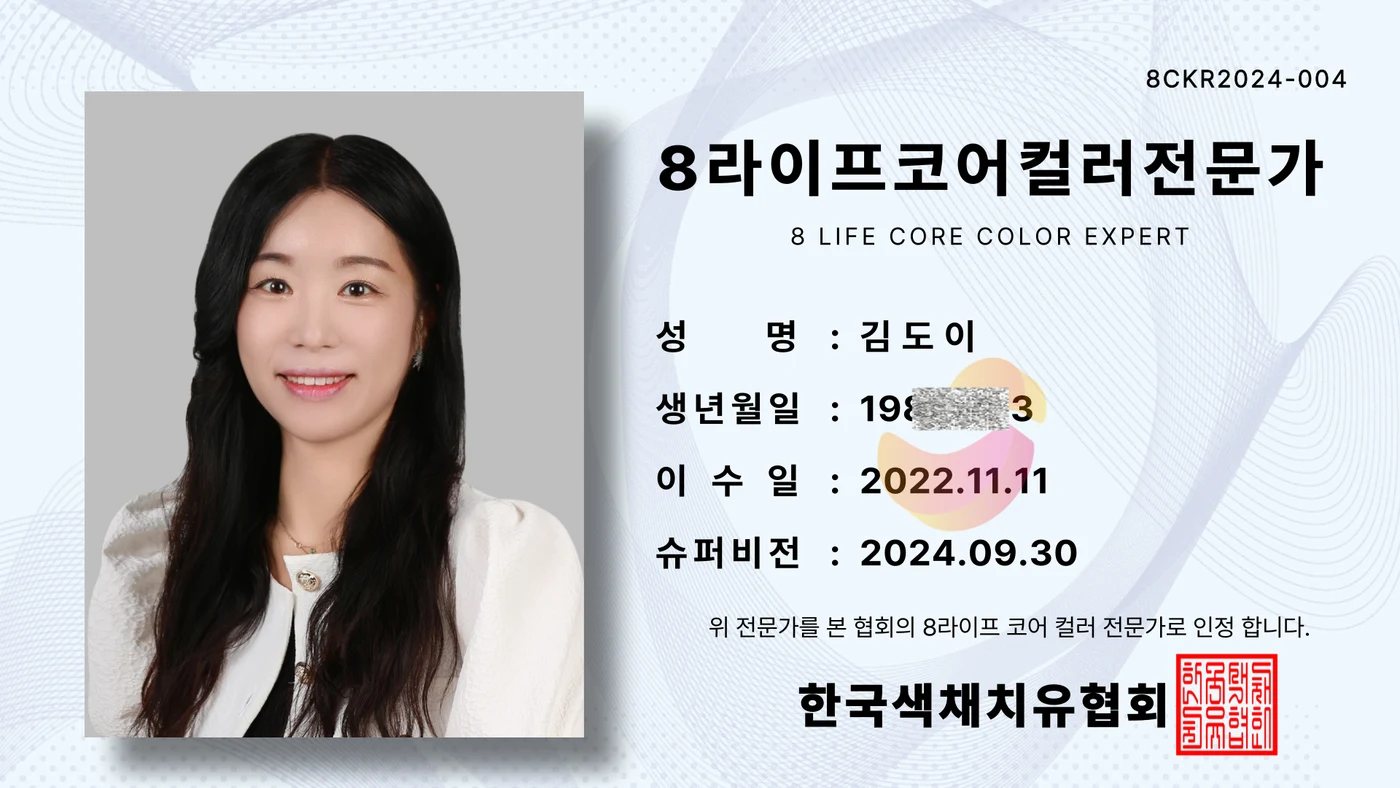 8라이프코어컬러 전문가 자격증 4