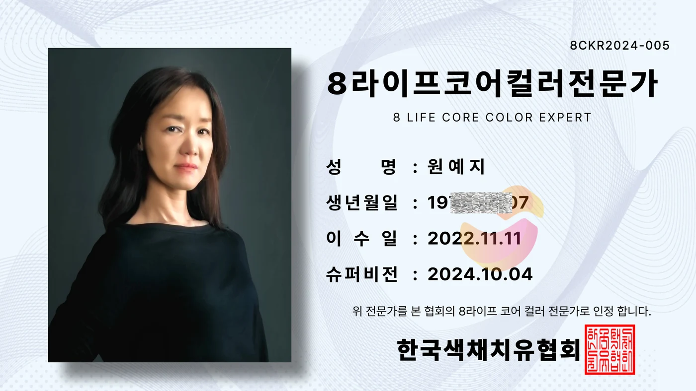 8라이프코어컬러 전문가 자격증 5