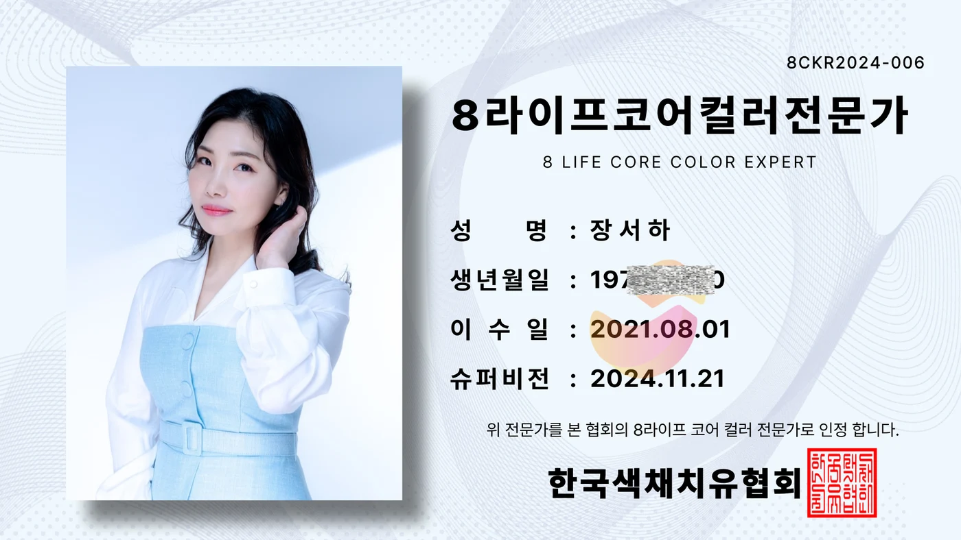 8라이프코어컬러 전문가 자격증 6
