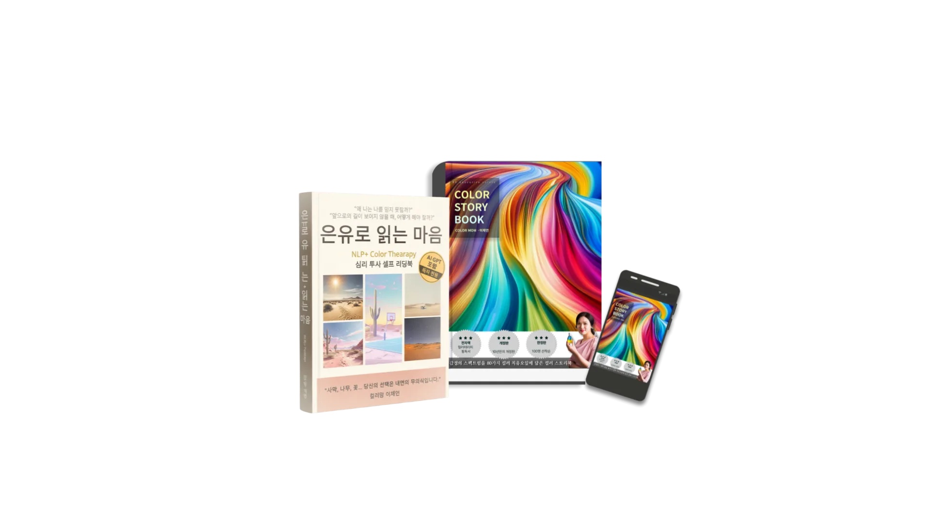 컬러맘 이채언 협회장 저서